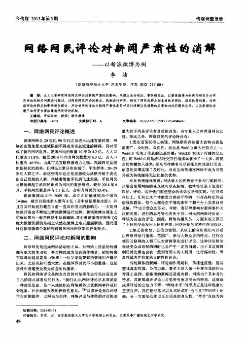 网络网民评论对新闻严肃性的消解--以新浪微博为例