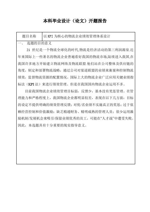 开题报告——以KPI为核心的物流企业绩效管理体系设计