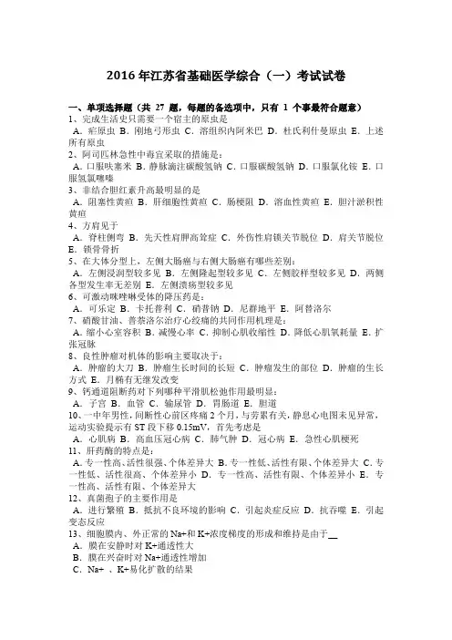2016年江苏省基础医学综合(一)考试试卷