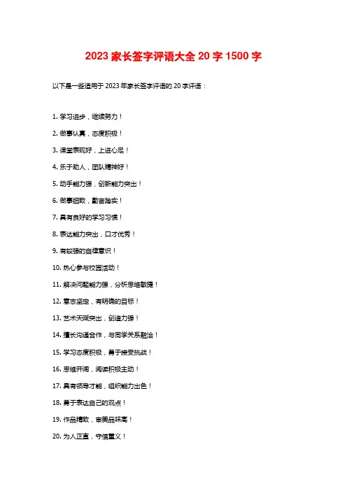 2023家长签字评语大全20字