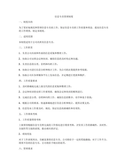 信息专员管理制度