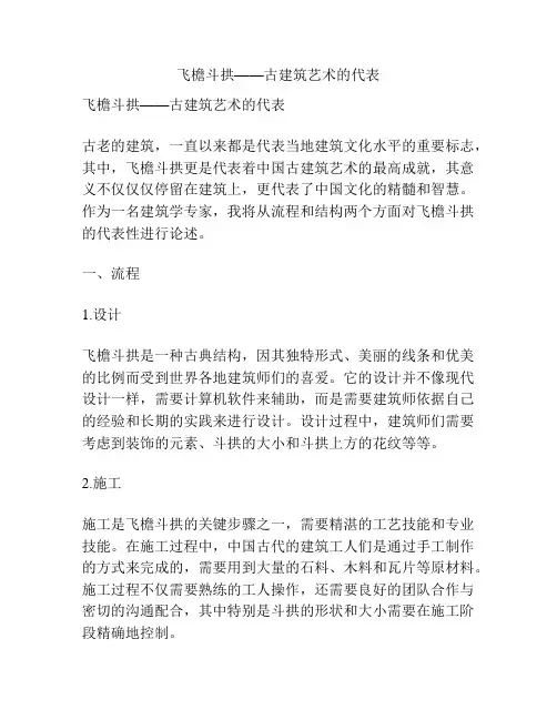 飞檐斗拱(古建筑艺术的代表)