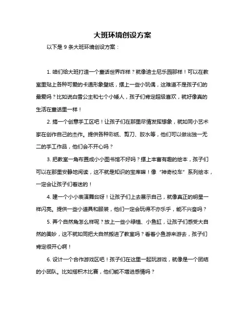 大班环境创设方案
