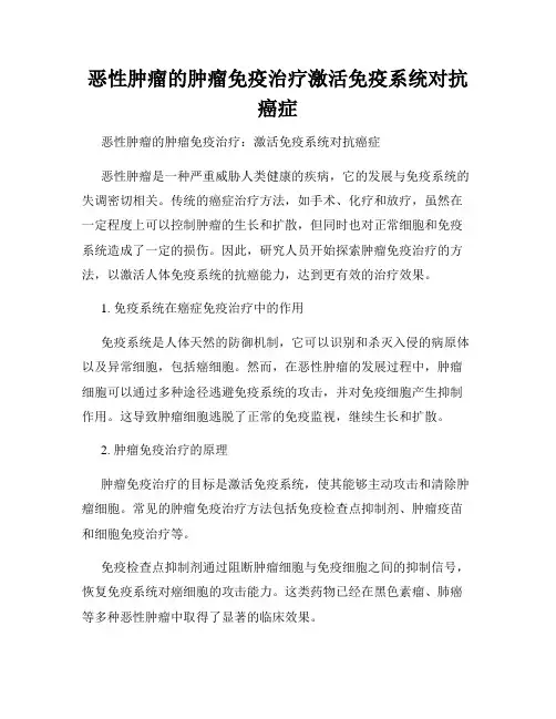 恶性肿瘤的肿瘤免疫治疗激活免疫系统对抗癌症
