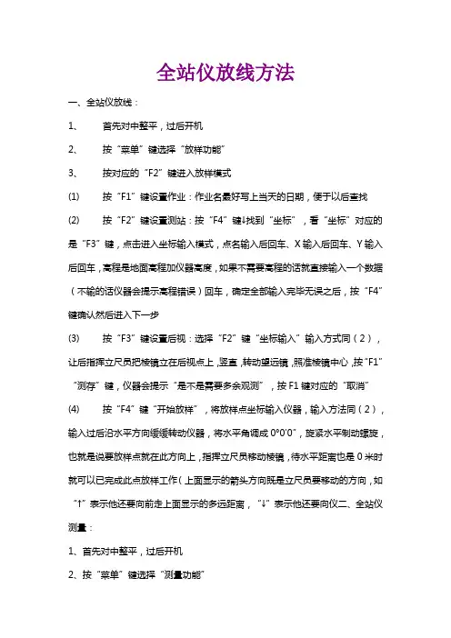 全站仪放线方法