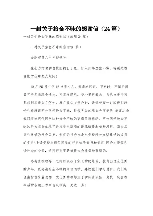 一封关于拾金不昧的感谢信(24篇)