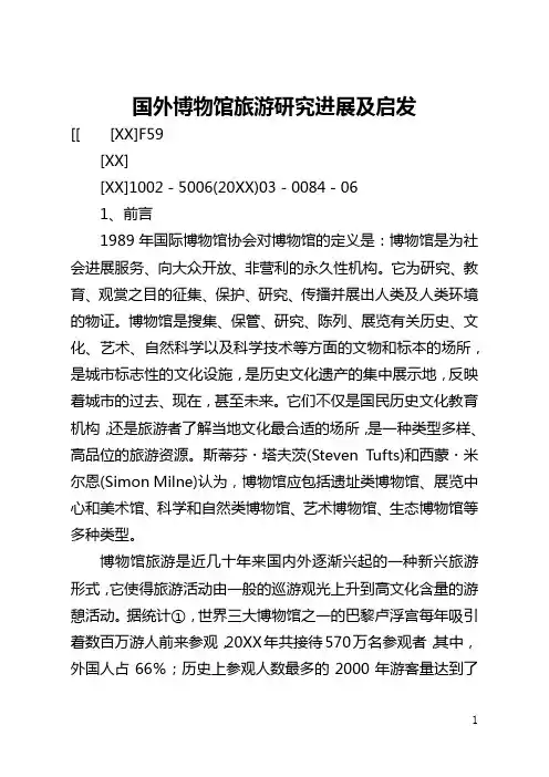 国外博物馆旅游研究进展及启示(全文)