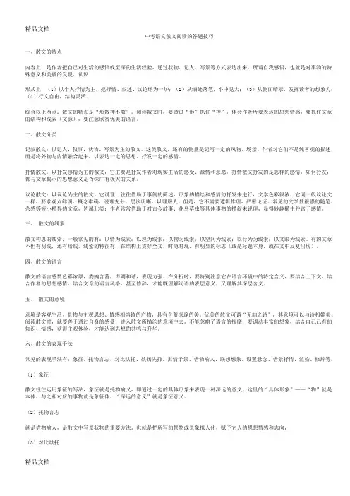 最新中考语文散文阅读的知识点及解题技巧