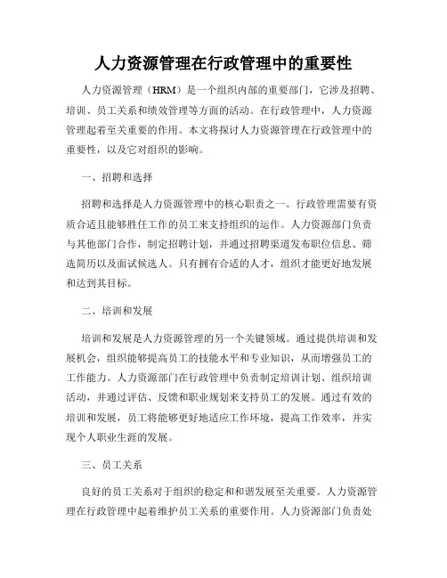 人力资源管理在行政管理中的重要性