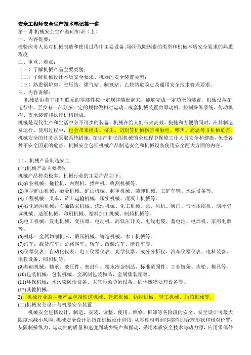安全工程师安全生产技术笔记