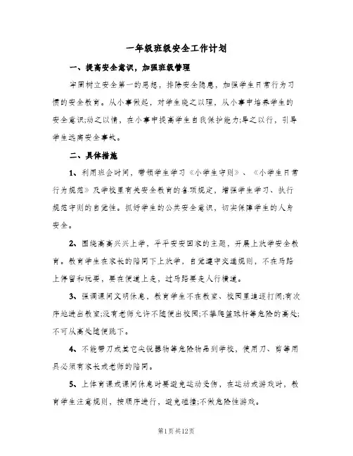 一年级班级安全工作计划(5篇)