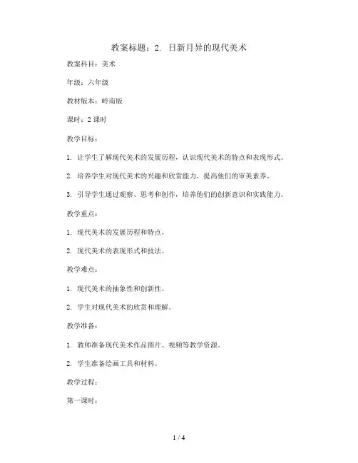 2. 日新月异的现代美术(教案)岭南版美术六年级上册