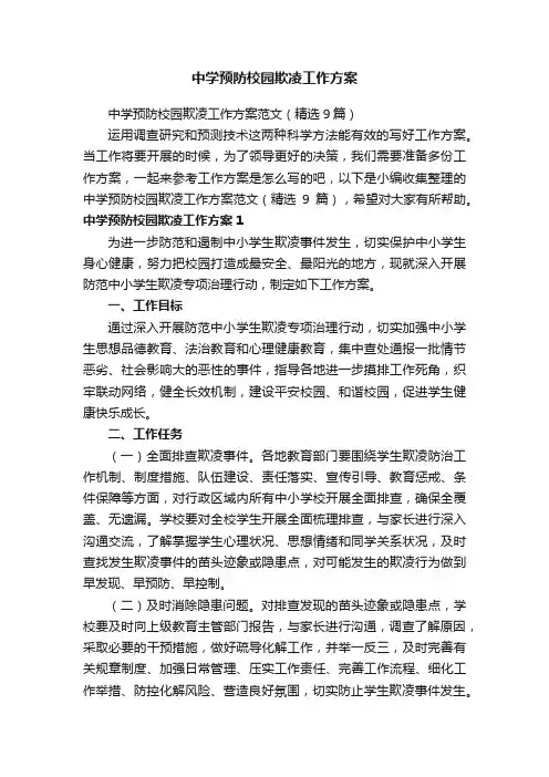 中学预防校园欺凌工作方案范文（精选9篇）
