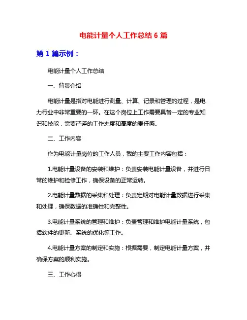 电能计量个人工作总结6篇