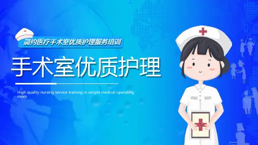 手术室优质护理服务培训课件PPT
