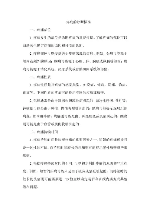疼痛的诊断标准