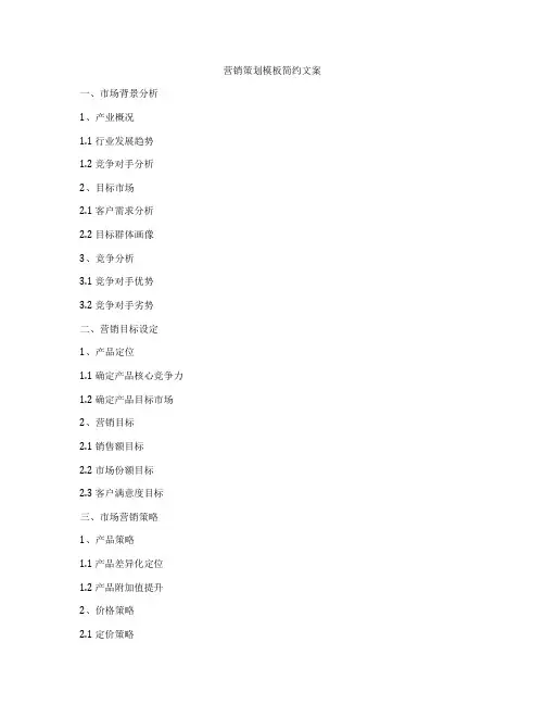 营销策划模板简约文案