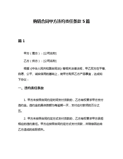 购销合同甲方违约责任条款5篇