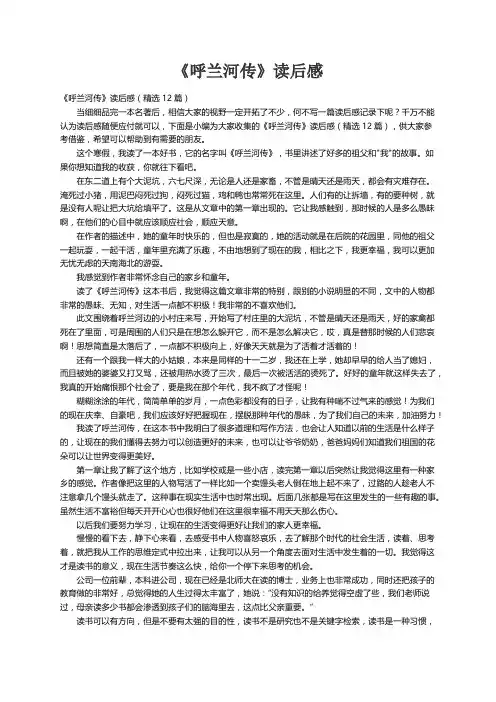 《呼兰河传》读后感（精选12篇）