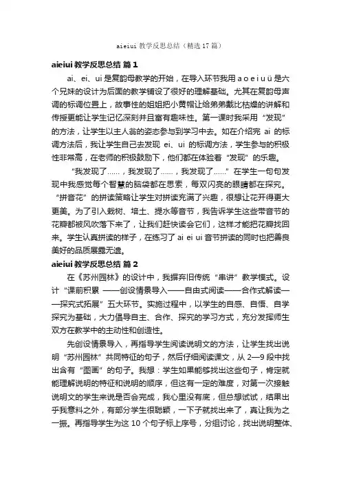 aieiui教学反思总结（精选17篇）