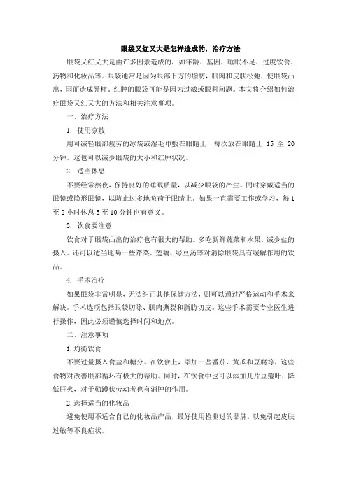 眼袋又红又大是怎样造成的,治疗方法[001]