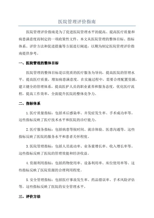 医院管理评价指南