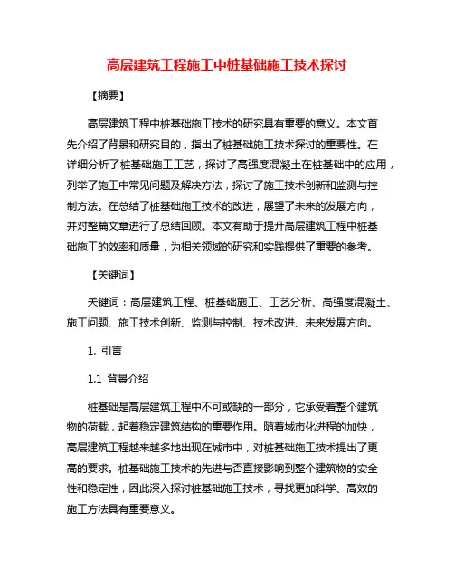 高层建筑工程施工中桩基础施工技术探讨