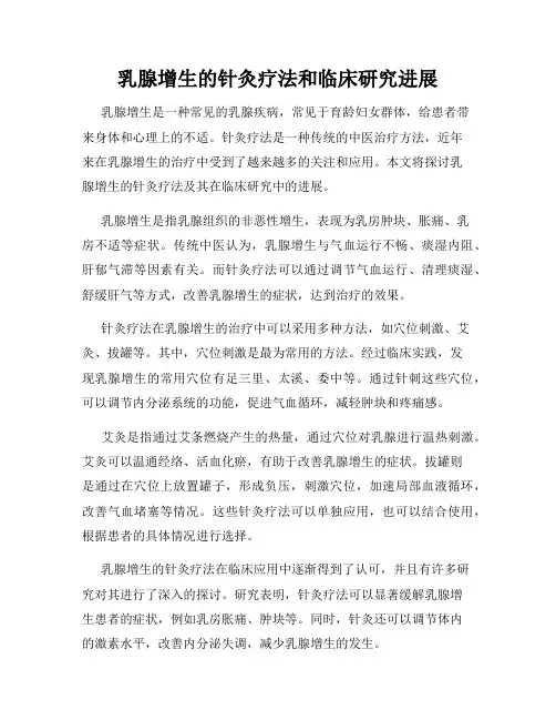 乳腺增生的针灸疗法和临床研究进展