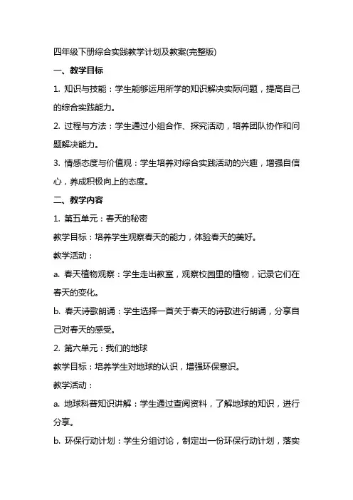 四年级下册综合实践教学计划及教案