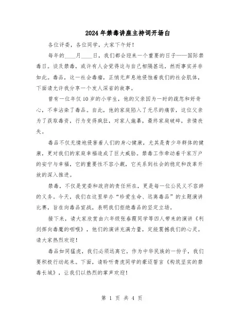 2024年禁毒讲座主持词开场白(三篇)