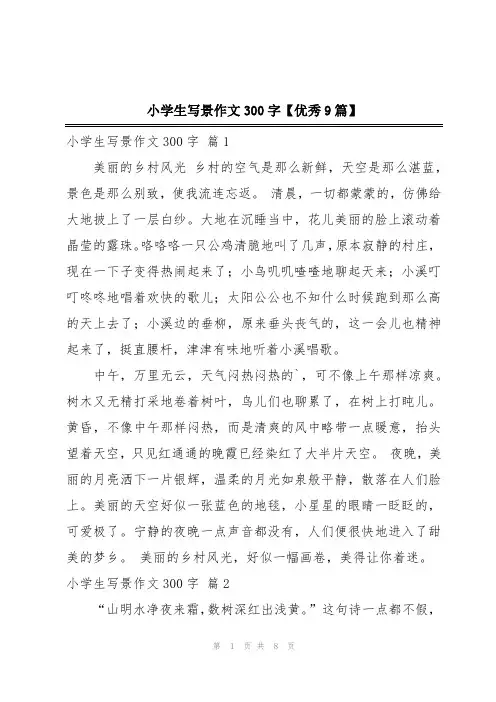小学生写景作文300字【优秀9篇】