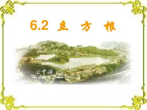 人教版七年级数学下册：6.2 立方根教学课件 (共15张PPT)