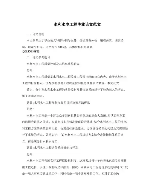 水利水电工程毕业论文范文