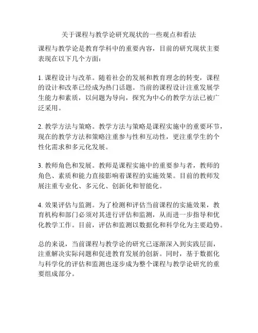 关于课程与教学论研究现状的一些观点和看法