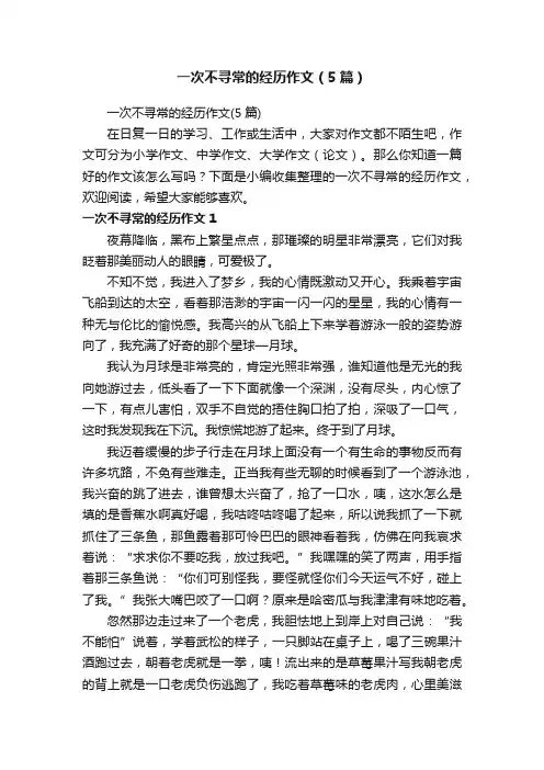 一次不寻常的经历作文（5篇）