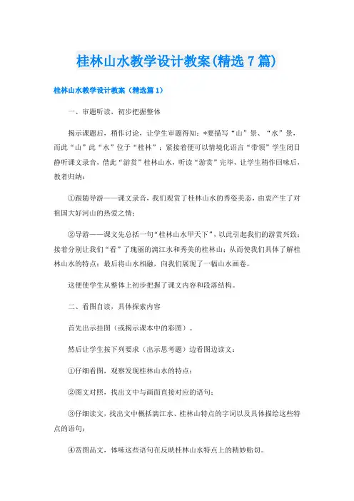 桂林山水教学设计教案(精选7篇)