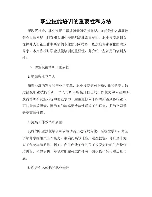 职业技能培训的重要性和方法