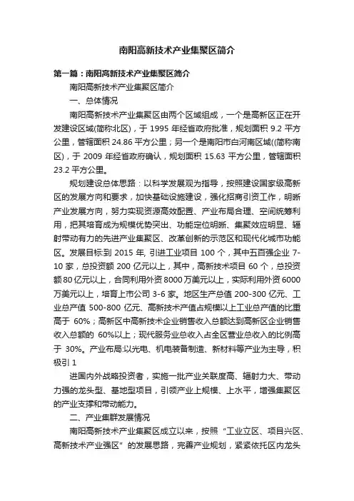 南阳高新技术产业集聚区简介
