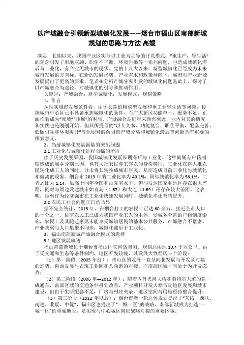 以产城融合引领新型城镇化发展——烟台市福山区南部新城规划的思路与方法 高媛
