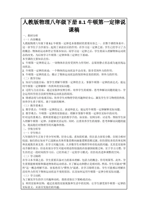 人教版物理八年级下册8.1牛顿第一定律说课稿