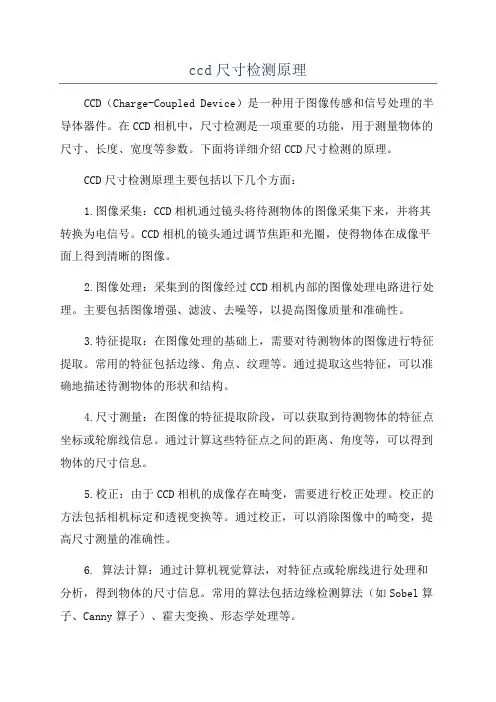 ccd尺寸检测原理