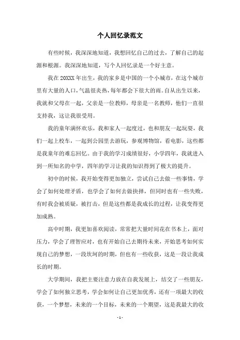 个人回忆录范文