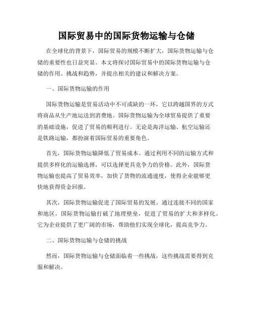 国际贸易中的国际货物运输与仓储