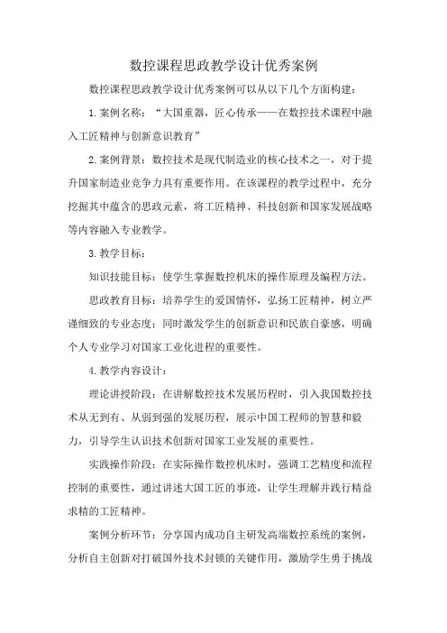 数控课程思政教学设计优秀案例