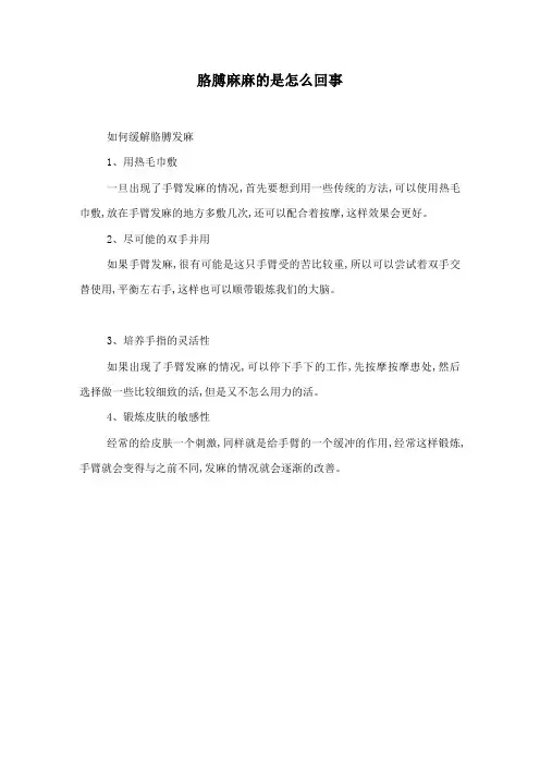 胳膊麻麻的是怎么回事
