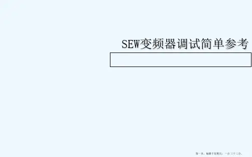 SEW变频器调试简单参考