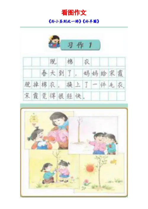 苏教版三年级下册习作1《看图作文(孙小圣到此一游)(补羊圈)》范文(计63篇)