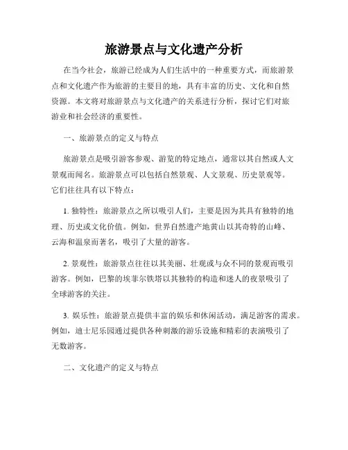 旅游景点与文化遗产分析