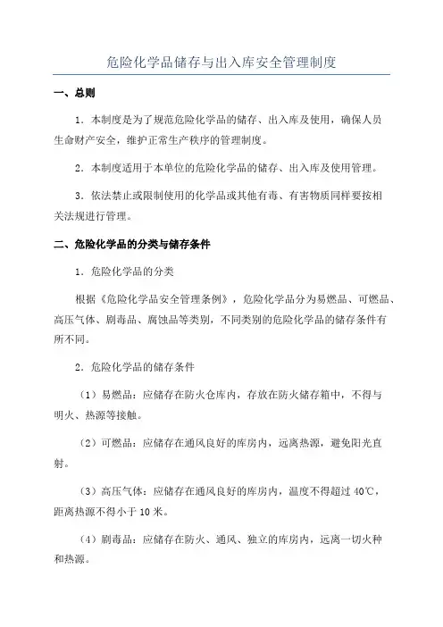 危险化学品储存与出入库安全管理制度