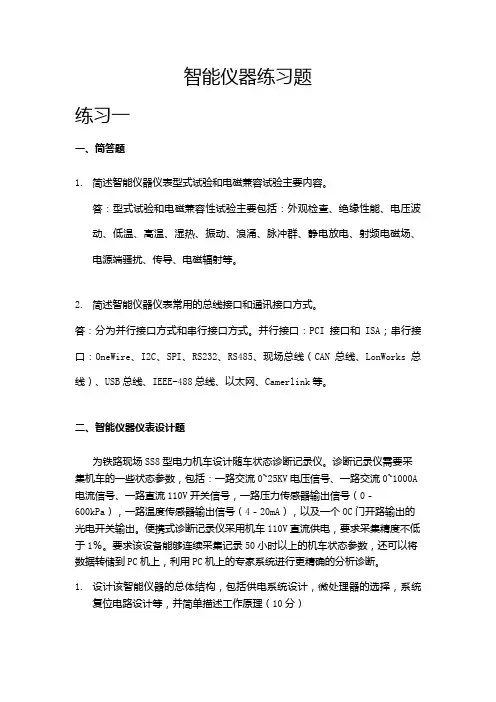 智能仪器练习题整理版